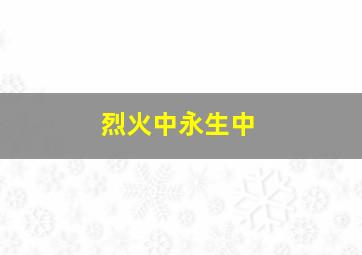 烈火中永生中