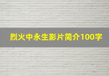 烈火中永生影片简介100字