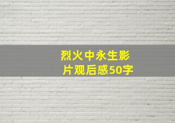 烈火中永生影片观后感50字