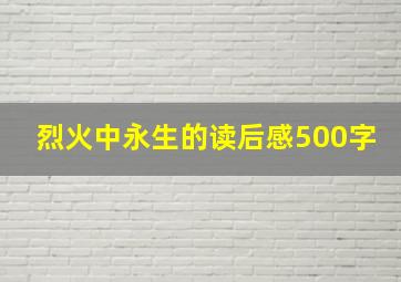 烈火中永生的读后感500字