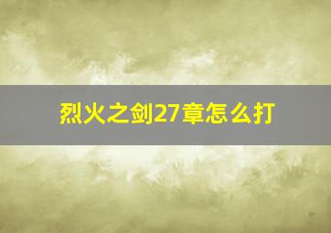 烈火之剑27章怎么打