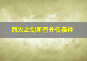 烈火之剑所有外传条件