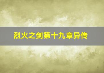 烈火之剑第十九章异传