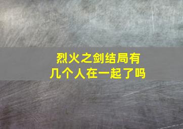 烈火之剑结局有几个人在一起了吗