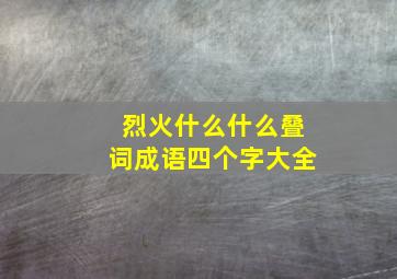 烈火什么什么叠词成语四个字大全