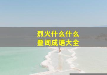 烈火什么什么叠词成语大全