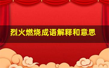 烈火燃烧成语解释和意思