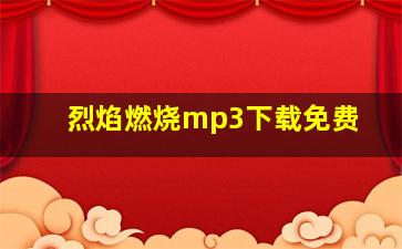 烈焰燃烧mp3下载免费