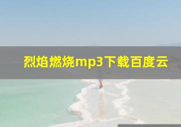 烈焰燃烧mp3下载百度云