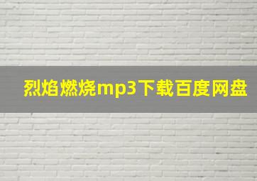 烈焰燃烧mp3下载百度网盘