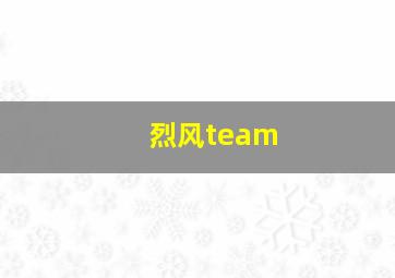 烈风team