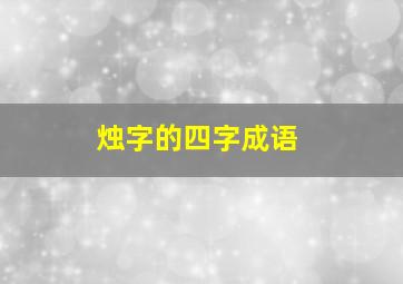 烛字的四字成语