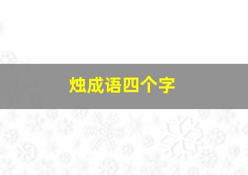 烛成语四个字