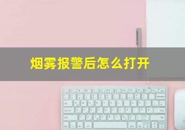 烟雾报警后怎么打开