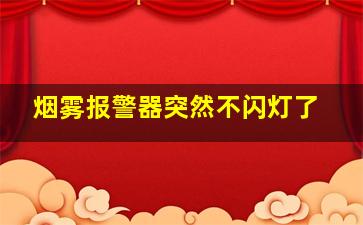 烟雾报警器突然不闪灯了