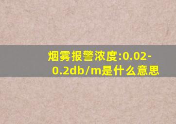 烟雾报警浓度:0.02-0.2db/m是什么意思