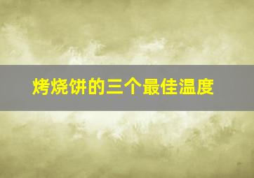 烤烧饼的三个最佳温度