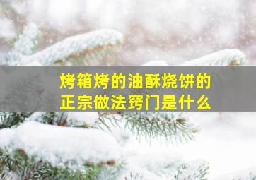 烤箱烤的油酥烧饼的正宗做法窍门是什么