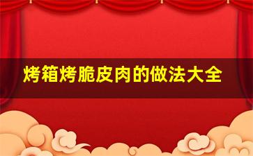 烤箱烤脆皮肉的做法大全