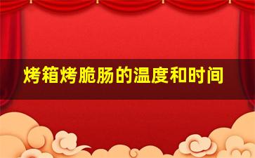 烤箱烤脆肠的温度和时间