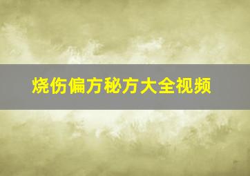 烧伤偏方秘方大全视频