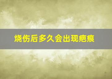 烧伤后多久会出现疤痕