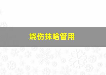 烧伤抹啥管用