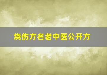 烧伤方名老中医公开方