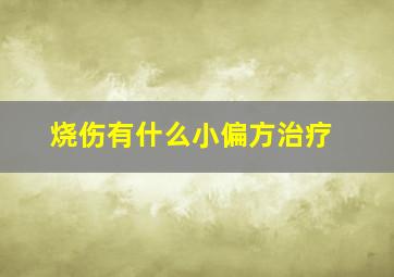 烧伤有什么小偏方治疗