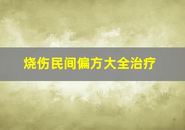 烧伤民间偏方大全治疗