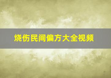 烧伤民间偏方大全视频