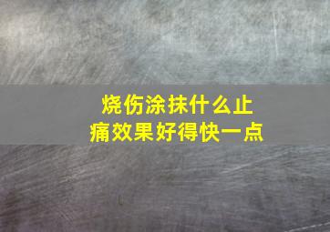 烧伤涂抹什么止痛效果好得快一点