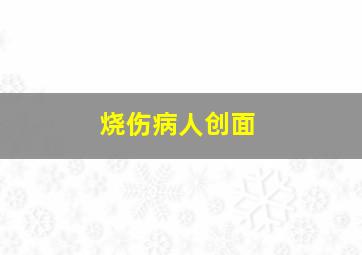 烧伤病人创面