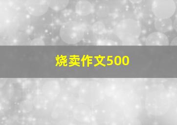 烧卖作文500