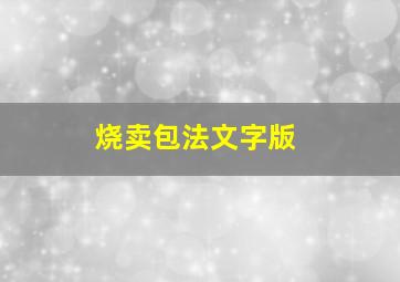 烧卖包法文字版