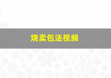 烧卖包法视频