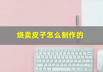 烧卖皮子怎么制作的