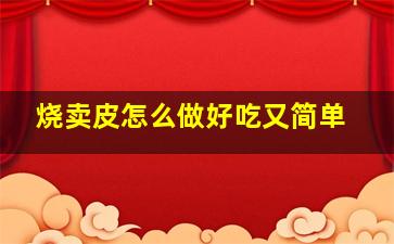 烧卖皮怎么做好吃又简单