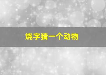 烧字猜一个动物