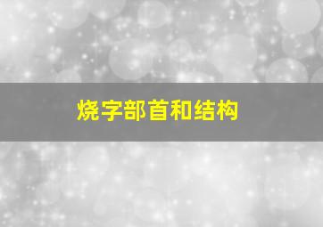 烧字部首和结构