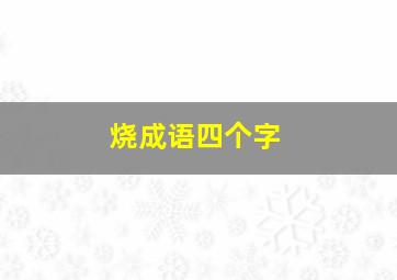 烧成语四个字