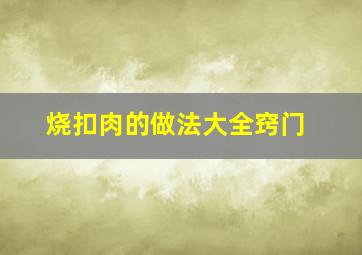 烧扣肉的做法大全窍门