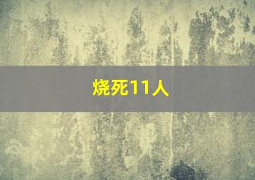 烧死11人