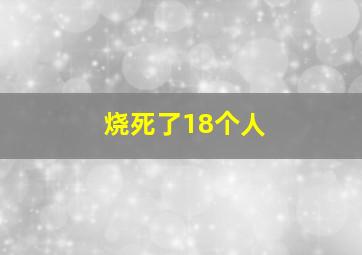 烧死了18个人