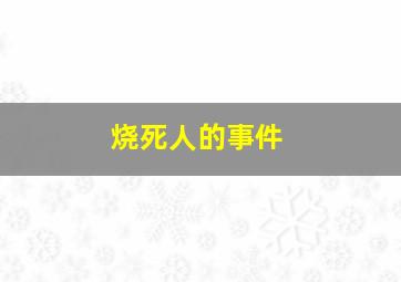 烧死人的事件