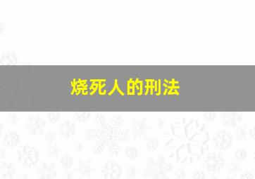 烧死人的刑法