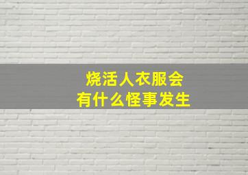 烧活人衣服会有什么怪事发生