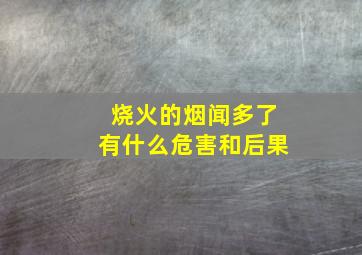 烧火的烟闻多了有什么危害和后果