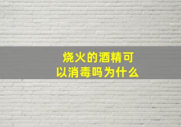 烧火的酒精可以消毒吗为什么