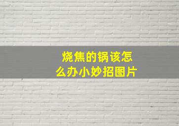 烧焦的锅该怎么办小妙招图片